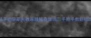 水煮羊排新手必学零失败麻辣鲜香做法手把手教你吃出高级感
