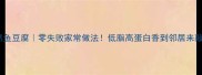 孜然鱼豆腐零失败家常做法低脂高蛋白香到邻居来敲门