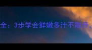 鱼豆腐炒菜技巧大全3步学会鲜嫩多汁不散开附家庭健康做法