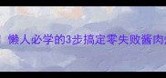酱香暴击懒人必学的3步搞定零失败酱肉焖面