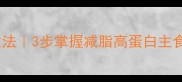 四季豆孔饭家常做法3步掌握减脂高蛋白主食香软营养全攻略