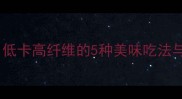 海菜丝家常做法大全低卡高纤维的5种美味吃法与选购技巧附营养
