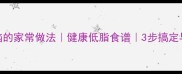 豆脑的家常做法健康低脂食谱3步搞定早餐