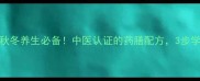 杜仲羊肉汤秋冬养生必备中医认证的药膳配方3步学会滋补全家