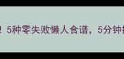 豆角干饭神仙吃法5种零失败懒人食谱5分钟搞定一桌家常菜