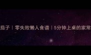 小鱼炖茄子零失败懒人食谱5分钟上桌的家常营养菜