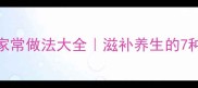 鲜海参的家常做法大全滋补养生的7种美味做法