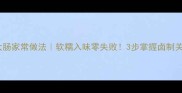 秘制卤大肠家常做法软糯入味零失败3步掌握卤制关键技巧