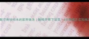 酸豆角炒肉末的家常做法酸辣开胃下饭菜3步掌握正宗风味