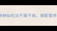 沙鳢鱼的家常做法大全5种神仙吃法不腥不柴搭配营养食谱更健康附去腥技巧