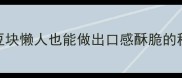 零失败家庭版椒盐土豆块懒人也能做出口感酥脆的秘方附3种升级吃法