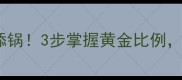 酱焖黄豆这样做香到舔锅3步掌握黄金比例解锁家常下饭菜秘籍