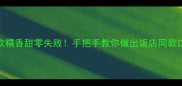 松仁玉米家常菜谱软糯香甜零失败手把手教你做出饭店同款口感附5个关键技巧