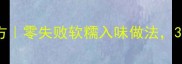 猪脚炖玉米秘方零失败软糯入味做法3步学会家常菜