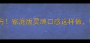 刀削面零失败秘方家庭版灵魂口感这样做软糯筋道超下饭