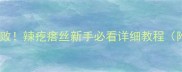 酸辣爽脆零失败辣疙瘩丝新手必看详细教程附3种神仙吃法