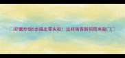 虾酱炒饭5步搞定零失败这样做香到邻居来敲门