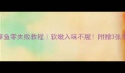 家常炖草鱼零失败教程软嫩入味不腥附赠3张高清步骤图