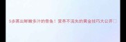 5步蒸出鲜嫩多汁的骨鱼营养不流失的黄金技巧大公开