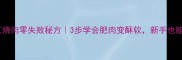 肥而不腻红烧肉零失败秘方3步学会肥肉变酥软新手也能做出饭店口感