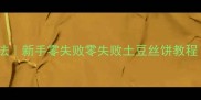 土豆丝饼家常做法新手零失败零失败土豆丝饼教程外酥里嫩秘籍