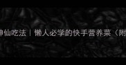 蒸蘑菇的10种神仙吃法懒人必学的快手营养菜附高清配图教程