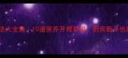 海参家常做法大全集10道营养开胃菜谱厨房新手也能轻松学会