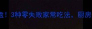 蕨根粉这样做香到舔盘3种零失败家常吃法厨房小白也能秒变美食博主