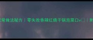 湖北干河虾家常做法秘方零失败香辣红烧干锅泡菜口v附3种变通菜谱