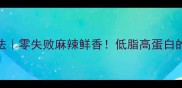 耗儿鱼家常做法零失败麻辣鲜香低脂高蛋白的川味鱼宴教程
