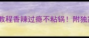 川味干锅虾零失败教程香辣过瘾不粘锅附独家虾肉鲜嫩秘诀