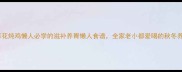 虫草花炖鸡懒人必学的滋补养胃懒人食谱全家老小都爱喝的秋冬养生汤