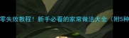 酸辣土豆片零失败教程新手必看的家常做法大全附5种变体吃法