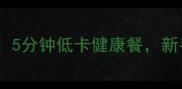 清炒青菜的家常做法5分钟低卡健康餐新手必学的3个关键技巧