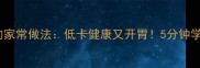 紫橄榄凉拌菜的家常做法低卡健康又开胃5分钟学会的万能公式