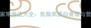 冰鲜黄鱼的家常做法大全低脂高蛋白食谱与营养搭配指南