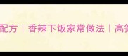 牛肉炒高笋秘制配方香辣下饭家常做法高笋牛肉菜谱大全