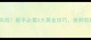 素菜炒菜零失败新手必看5大黄金技巧香到邻居来敲门