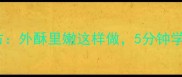 家庭自制韭菜煎饼秘方外酥里嫩这样做5分钟学会香到邻居来敲门