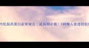 鸡胸肉低脂高蛋白家常做法减脂期必看5种懒人食谱轻松搞定