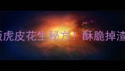 零失败教程家庭版虎皮花生秘方酥脆掉渣的秘诀全公开