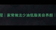 酱焖猪蹄详细教程家常做法少油低脂美容养颜附营养搭配指南