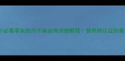 产后滋补必看零失败月子麻油鸡详细教程营养师认证的黄金配方