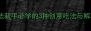 冻墨鱼仔零失败家常做法新手必学的3种创意吃法与解冻秘籍附详细步骤