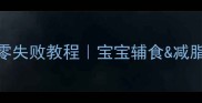低脂高蛋白清蒸肉圆零失败教程宝宝辅食减脂期必备附5种创新吃法