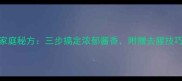 酱猪大骨头家庭秘方三步搞定浓郁酱香附赠去腥技巧和营养搭配