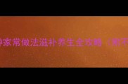 广式老火鸡煲汤10种家常做法滋补养生全攻略附不同部位搭配秘籍