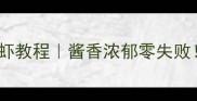 家庭版红烧油爆虾教程酱香浓郁零失败附5种神仙吃法