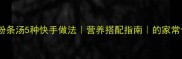 菠菜粉条汤5种快手做法营养搭配指南的家常食谱