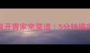 豆芽黄瓜沙拉低卡做法清爽开胃家常菜谱5分钟搞定减脂餐附3种创意吃法